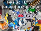 Реле Leg 412400