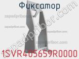 Фиксатор 1SVR405659R0000  фотография 2.