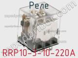 Реле RRP10-3-10-220A  фотография 2.