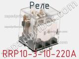Реле RRP10-3-10-220A  фотография 3.
