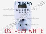 Таймер  UST-E20 WHITE 