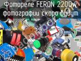 Фотореле FERON 2200w 