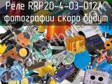 Реле RRP20-4-03-012A 