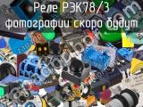 Реле РЭК78/3 