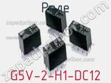 Реле  G5V-2-H1-DC12  фотография 2.