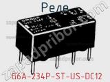 Реле  G6A-234P-ST-US-DC12 фотография 2.