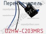 Переключатель  D2HW-C203MRS