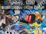 Тумблер  S335T 