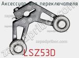 Аксессуар для переключателя  LSZ53D  фотография 2.