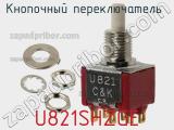 Кнопочный переключатель   U821SHZGE 