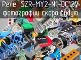 Реле  SZR-MY2-N1-DC12V 