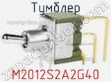 Тумблер  M2012S2A2G40 