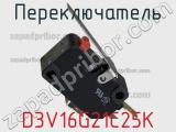 Переключатель  D3V16G21C25K 