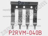  P2RVM-040B