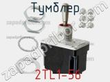 Тумблер  2TL1-56 