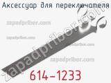 Аксессуар для переключателя  614-1233  фотография 2.