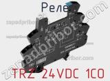 Реле  TRZ 24VDC 1CO