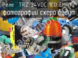 Реле  TRZ 24VDC 1CO EMPTY