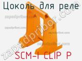 Цоколь для реле  SCM-I CLIP P 