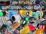 Реле  KP4040SE 