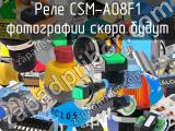 Реле  CSM-A08F1 