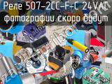 Реле  507-2CC-F-C 24VAC 