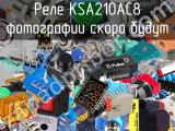 Реле  KSA210AC8