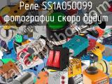 Реле  SS1A050099 