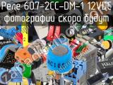Реле  607-2CC-DM-1 12VDC 