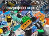 Реле  735-3C-C 12VDC 