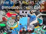 Реле  898-1CH-C-R1 12VDC 