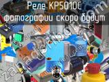 Реле  KP5010C 