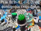 Реле  881H-1CC-F-C 05VDC 
