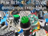 Реле  881H-1CC-F-C 05VDC