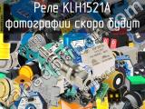 Реле  KLH1521A