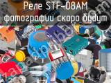 Реле  STF-08AM 