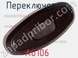 Переключатель А0106  фотография 3.