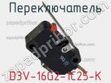 Переключатель  D3V-16G2-1C25-K 