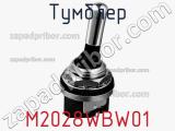 Тумблер  M2028WBW01