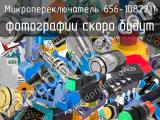 Микропереключатель 656-1082211 