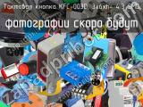 Тактовая кнопка KFC-003D, 3x6xH= 4.3 SMD 