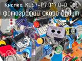 Кнопка KLS7-P7.0*7.0-0 DIP