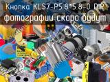 Кнопка KLS7-P5.8*5.8-0 DIP 