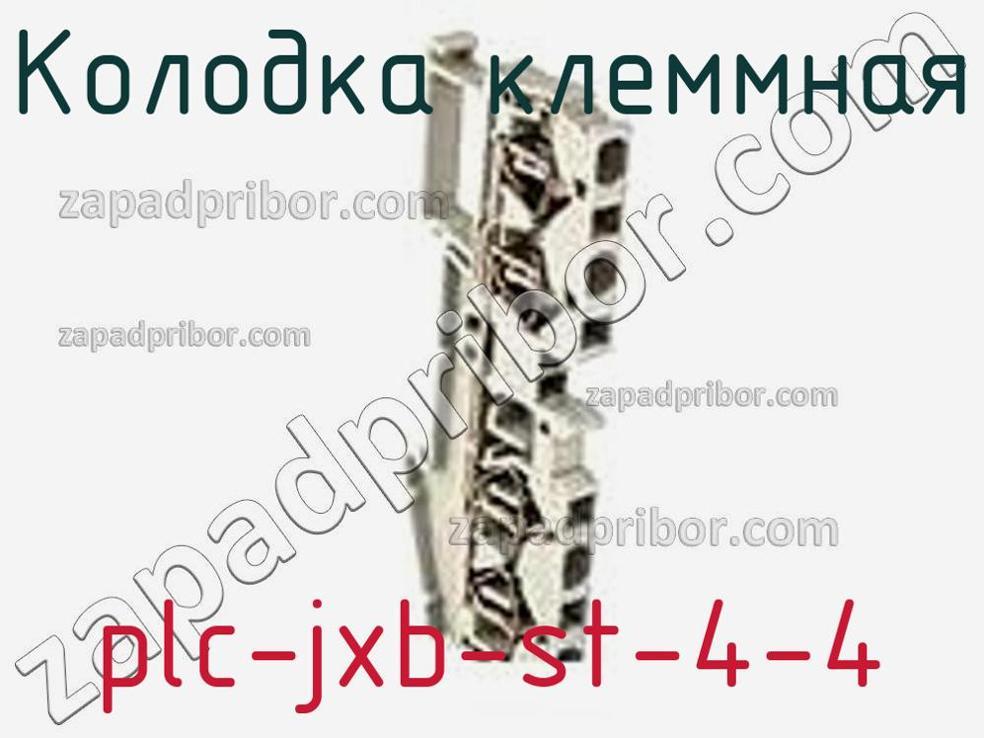 plc-jxb-st-4-4 - Колодка клеммная - фотография. Увеличить. plc-jxb-st-4-4 - Колодка клеммная - фотография.