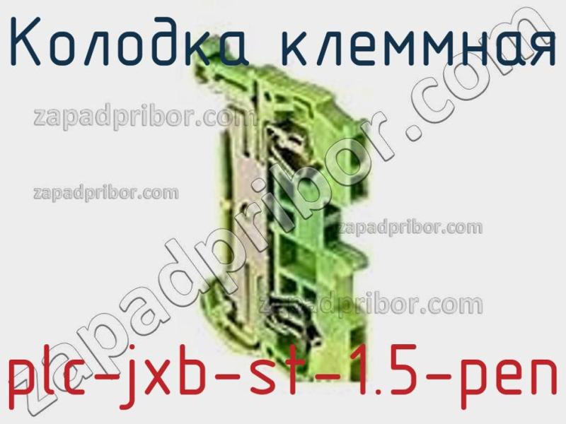 Колодка клеммная plc-jxb-st-1.5-pen фотография.
