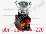 Кнопка pbn-aela-1w-220 фотография 2.