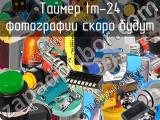 Таймер tm-24 