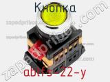 Кнопка ablfs-22-y фотография 2.