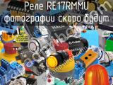 Реле RE17RMMU 