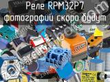Реле RPM32P7 